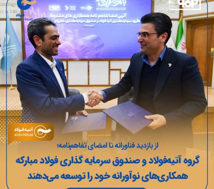 آتیه‌فولاد و صندوق سرمایه‌گذاری خطرپذیر فولاد مبارکه همکاری‌های نوآورانه خود را توسعه می‌دهند