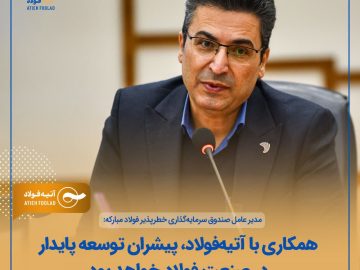 مدیرعامل صندوق سرمایه‌گذاری خطرپذیر فولاد مبارکه: همکاری با آتیه‌فولاد، پیشران توسعه پایدار در صنعت فولاد خواهد بود