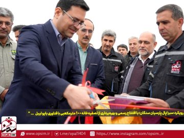 تداوم رویکرد سبز اپال پارسیان سنگان با افتتاح رسمی و بهره‌برداری از تصفیه‌خانه ۱۰۰ مترمکعبی با فناوری بایو لیبل