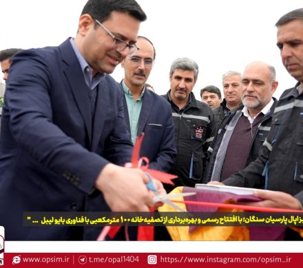 تداوم رویکرد سبز اپال پارسیان سنگان با افتتاح رسمی و بهره‌برداری از تصفیه‌خانه ۱۰۰ مترمکعبی با فناوری بایو لیبل