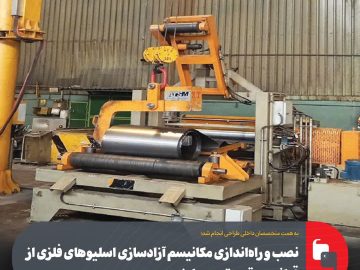 نصب و راه‌اندازی موفق مكانیسم آزادسازی اسلیوهای فلزی از قراضه ورق در واحد نورد سرد فولاد مبارکه