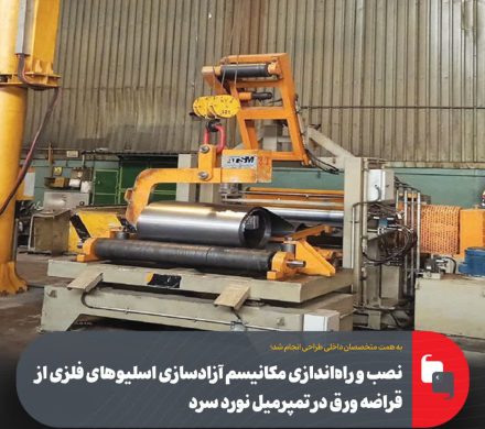 نصب و راه‌اندازی موفق مكانیسم آزادسازی اسلیوهای فلزی از قراضه ورق در واحد نورد سرد فولاد مبارکه