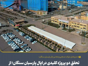 تحقق دو پروژه کلیدی در اُپال پارسیان سنگان؛ از تصفیه و بازیافت آب تا افزایش ظرفیت انباشت باطله