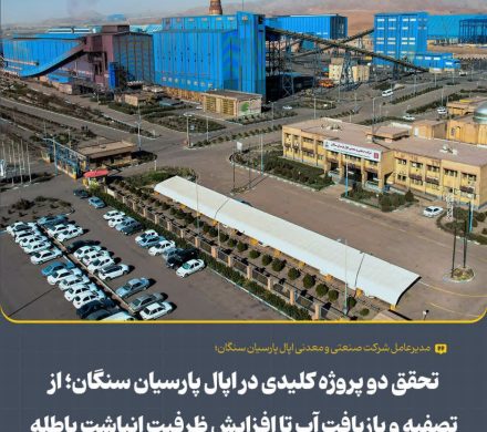 تحقق دو پروژه کلیدی در اُپال پارسیان سنگان؛ از تصفیه و بازیافت آب تا افزایش ظرفیت انباشت باطله