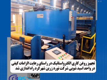 آماده‌سازی زیرساخت‌های کیفی در شرکت نورد فولاد زرین شهرکرد برای بهره‌برداری کامل از واحد اسیدشویی