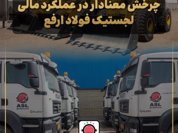 چرخش معنادار در عملکرد مالی لجستیک فولاد ارفع؛ سودآوری لجستیک فولاد ارفع با وجود افت درآمد عملیاتی