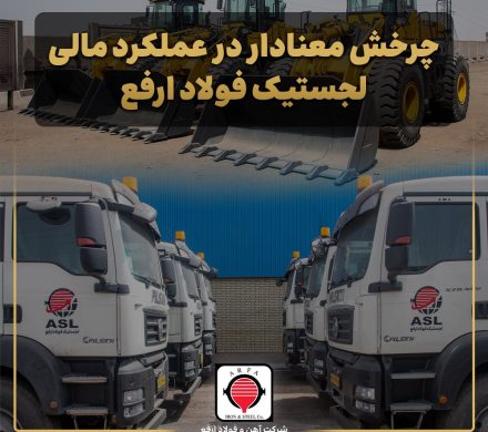 چرخش معنادار در عملکرد مالی لجستیک فولاد ارفع؛ سودآوری لجستیک فولاد ارفع با وجود افت درآمد عملیاتی