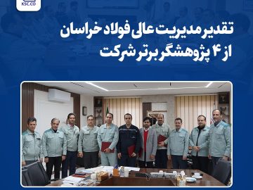 مدیریت عالی فولاد خراسان از ۴ پژوهشگر برتر شرکت تجلیل کرد