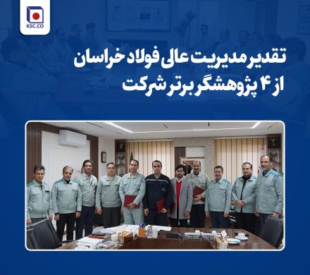 مدیریت عالی فولاد خراسان از ۴ پژوهشگر برتر شرکت تجلیل کرد