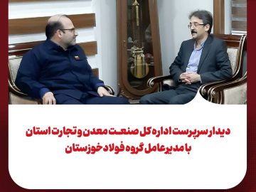 دیدار سرپرست اداره کل صمت استان با مدیرعامل گروه فولاد خوزستان