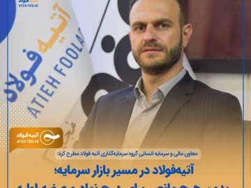 علی امین‌الساداتی مطرح کرد: آتیه‌فولاد در مسیر بازار سرمایه؛ بدون هیچ مانعی برای درج نماد و عرضه اولیه