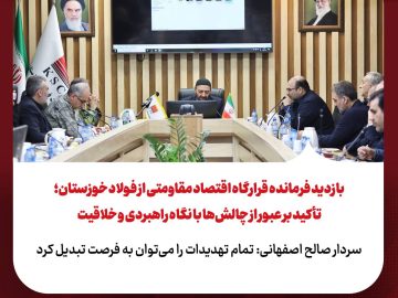 بازدید فرمانده قرارگاه اقتصاد مقاومتی از فولاد خوزستان؛ تأکید بر عبور از چالش‌ها با نگاه راهبردی و خلاقیت