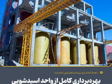 با هدف آماده‌سازی زیرساخت‌های کیفی انجام شد؛ بهره‌برداری كامل از واحد اسیدشویی شركت نورد و فولاد زرین