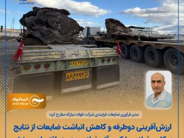 ارزش‌آفرینی دوطرفه و کاهش انباشت ضایعات از نتایج همکاری فولاد مبارکه و آتیه‌فولاد در زمینه اقتصاد چرخشی