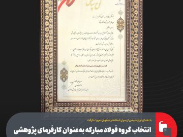 انتخاب گروه فولاد مبارکه به‌عنوان کارفرمای پژوهشی برتر استان اصفهان
