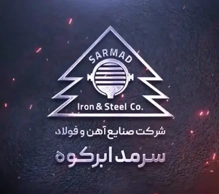 مزایده فروش کارمزدی ۳ ماهه زمستان فولاد سرمد ابرکوه منتشر شد