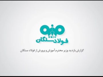 بازدید وزیر آموزش و پرورش، هیئت همراه و نماینده مردم شهرستان خواف و رشتخوار از شرکت صنایع معدنی فولاد سنگان
