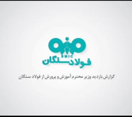 بازدید وزیر آموزش و پرورش، هیئت همراه و نماینده مردم شهرستان خواف و رشتخوار از شرکت صنایع معدنی فولاد سنگان