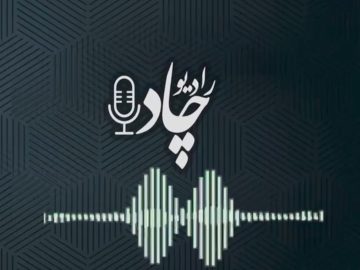 در قسمت نوزدهم رادیوچاد بشنوید؛ از رکورد تاریخی فروش تا گام چادرملو بهسوی خودکفایی