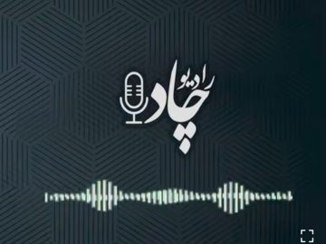 در قسمت بیستم رادیوچاد بشنوید؛ از اعلام ورود چادرملو به حوزه فولادهای پیشرفته و محصولات هایتک تا ثبت عملکردی فراتر از سال گذشته در ۸ ماهه امسال