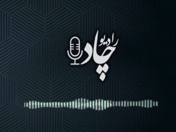 در قسمت بیست و دوم رادیوچاد بشنوید؛ از صدرنشینی چادرملو در معاملات بورس کالا تا تثبیت نقش‌آفرینی چادرملو در بازار فولاد