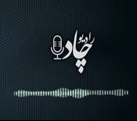 در قسمت بیست و دوم رادیوچاد بشنوید؛ از صدرنشینی چادرملو در معاملات بورس کالا تا تثبیت نقش‌آفرینی چادرملو در بازار فولاد