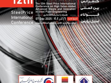 دوازدهمین کنفرانس بینالمللی فولاد استیل پرایس هفته آینده برگزار خواهد شد