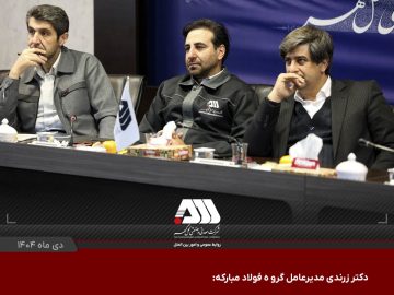 نقش گل گهر در توسعه کشور فراتر از یک شرکت معدنی و صنعتی است