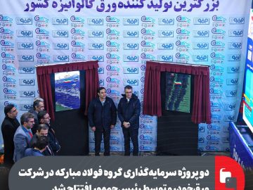 دو پروژه سرمایه‌گذاری گروه فولاد مبارکه در شرکت ورق خودرو توسط رئیس‌جمهور افتتاح شد