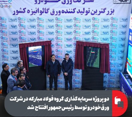 دو پروژه سرمایه‌گذاری گروه فولاد مبارکه در شرکت ورق خودرو توسط رئیس‌جمهور افتتاح شد