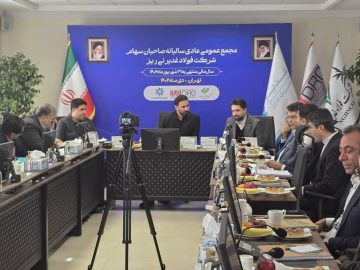 مجمع عمومی عادی سالیانه فولاد غدیر نی‌ریز برگزار شد