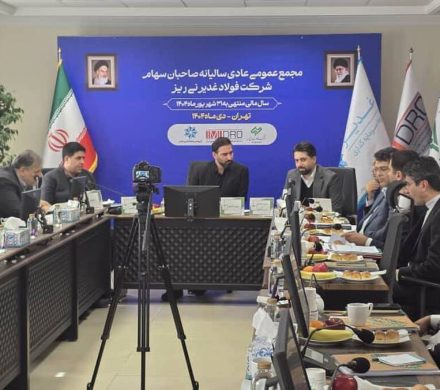 مجمع عمومی عادی سالیانه فولاد غدیر نی‌ریز برگزار شد