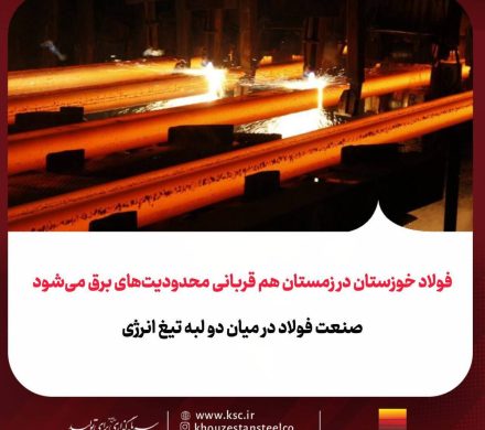 صنعت فولاد در میان دو لبه تیغ انرژی
