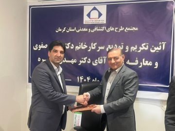 تودیع و معارفه مدیر مجتمع طرح‌های معدنی و اکتشافی کرمان/ تاکید بر بهره‌گیری هوشمندانه از ظرفیت‌های معدنی استان