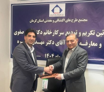 تودیع و معارفه مدیر مجتمع طرح‌های معدنی و اکتشافی کرمان/ تاکید بر بهره‌گیری هوشمندانه از ظرفیت‌های معدنی استان