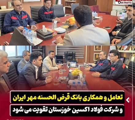 تعامل و همکاری بانک قرض الحسنه مهر ایران و شرکت فولاد اکسین خوزستان تقویت می‌شود