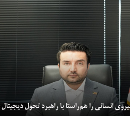 توانمندسازی نیروی انسانی را هم‌راستا با راهبرد تحول دیجیتال دنبال می‌کنیم