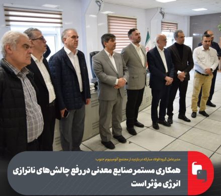 همکاری مستمر صنایع معدنی در رفع چالش‌های ناترازی انرژی مؤثر است