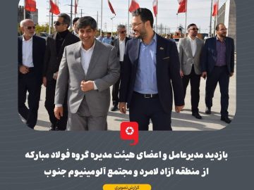 بازدید مدیرعامل و اعضای هیات مدیره گروه فولاد مبارکه از منطقه آزاد لامرد و مجتمع آلومینیوم جنوب