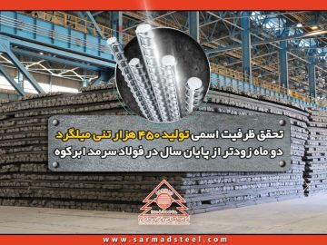 تحقق ظرفیت اسمی تولید ۴۵۰ هزار تنی میلگرد دو ماه زودتر از پایان سال در فولاد سرمد ابرکوه