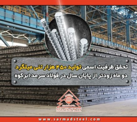 تحقق ظرفیت اسمی تولید ۴۵۰ هزار تنی میلگرد دو ماه زودتر از پایان سال در فولاد سرمد ابرکوه