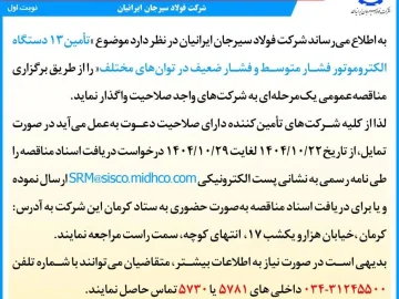 فولاد سیرجان ایرانیان برای تأمین ۱۳ دستگاه الکتروموتور مناقصه برگزار می‌کند