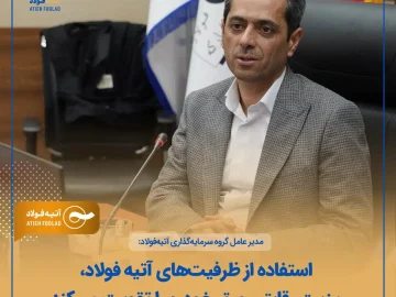 مدیرعامل گروه سرمایه‌گذاری آتیه فولاد: استفاده از ظرفیت‌های آتیه فولاد، مزیت رقابتی ورق خودرو را تقویت می‌کند