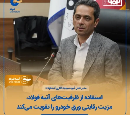 مدیرعامل گروه سرمایه‌گذاری آتیه فولاد: استفاده از ظرفیت‌های آتیه فولاد، مزیت رقابتی ورق خودرو را تقویت می‌کند