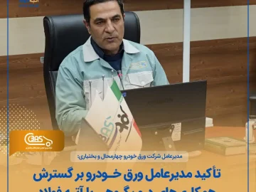 مدیرعامل شرکت ورق خودرو: استفاده از ظرفیت‌های درون‌گروهی راهبرد اصلی افزایش بهره‌وری است