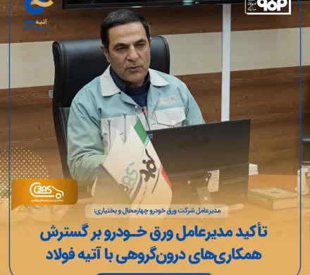 مدیرعامل شرکت ورق خودرو: استفاده از ظرفیت‌های درون‌گروهی راهبرد اصلی افزایش بهره‌وری است