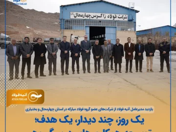 بازدید مدیرعامل آتیه فولاد از شرکت‌های عضو گروه فولاد مبارکه در استان چهارمحال و بختیاری