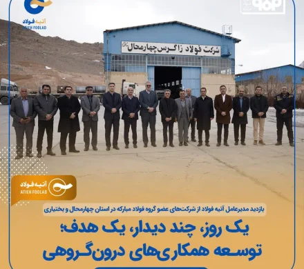 بازدید مدیرعامل آتیه فولاد از شرکت‌های عضو گروه فولاد مبارکه در استان چهارمحال و بختیاری