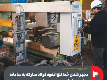 حمیدرضا خسروانی‌پور خبر داد: مجهز شدن خط قلع‌اندود فولاد مباركه به سامانه پیشرفته ضخامت‌سنجی برخط