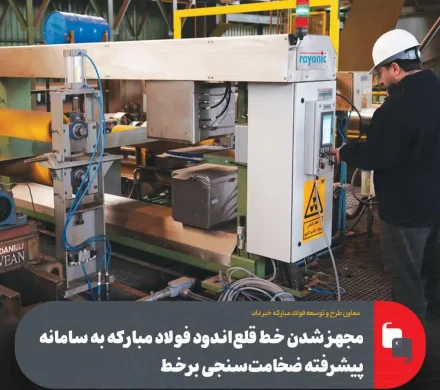 حمیدرضا خسروانی‌پور خبر داد: مجهز شدن خط قلع‌اندود فولاد مباركه به سامانه پیشرفته ضخامت‌سنجی برخط